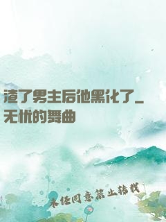 渣了男主后他黑化了