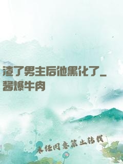 渣了男主后他黑化了