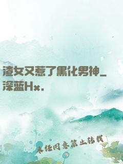 渣女又惹了黑化男神