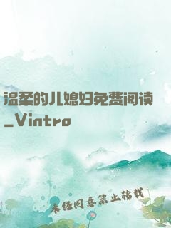 温柔的儿媳妇免费阅读