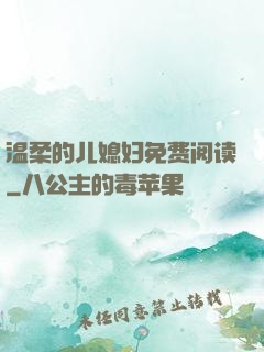 温柔的儿媳妇免费阅读