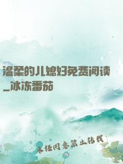 温柔的儿媳妇免费阅读