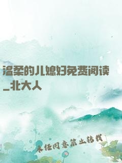 温柔的儿媳妇免费阅读