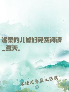 温柔的儿媳妇免费阅读