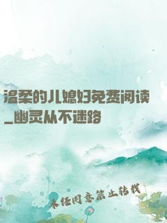温柔的儿媳妇免费阅读