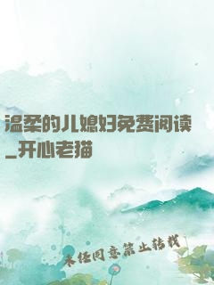 温柔的儿媳妇免费阅读