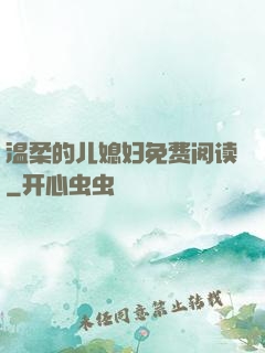 温柔的儿媳妇免费阅读