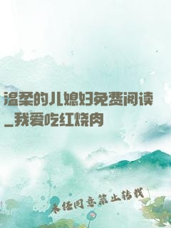 温柔的儿媳妇免费阅读