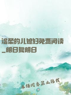 温柔的儿媳妇免费阅读