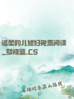 温柔的儿媳妇免费阅读
