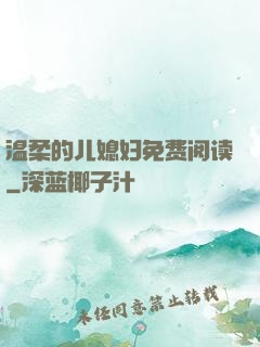 温柔的儿媳妇免费阅读