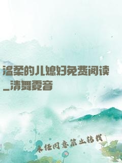 温柔的儿媳妇免费阅读