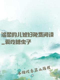 温柔的儿媳妇免费阅读
