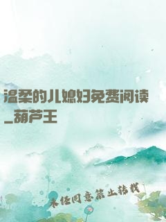 温柔的儿媳妇免费阅读