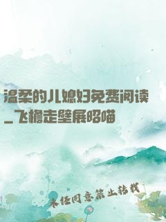 温柔的儿媳妇免费阅读