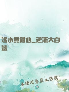 温水煮甜心