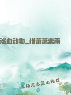 温血动物