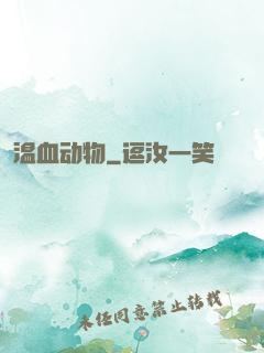 温血动物
