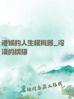 港娱的人生模拟器