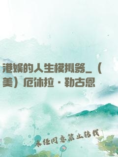 港娱的人生模拟器