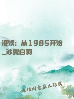 港娱：从1985开始
