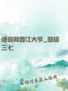 港岛我香江大亨