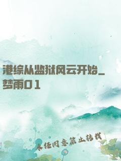 港综从监狱风云开始