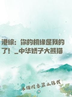 港综：你的机缘是我的了！