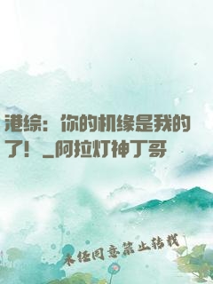 港综：你的机缘是我的了！