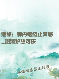港综：有内鬼终止交易