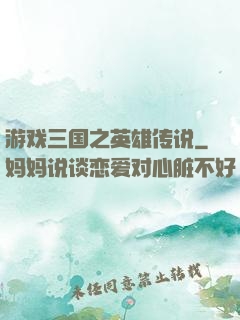 游戏三国之英雄传说