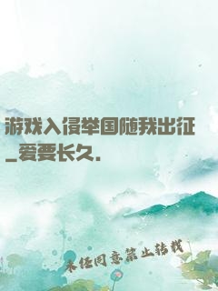 游戏入侵举国随我出征