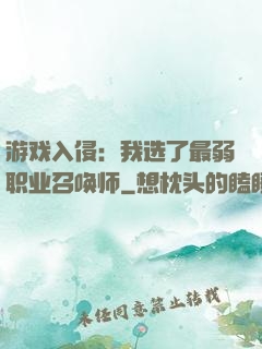 游戏入侵：我选了最弱职业召唤师