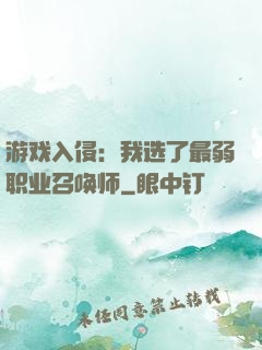 游戏入侵：我选了最弱职业召唤师