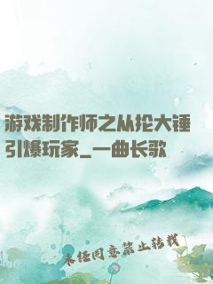 游戏制作师之从抡大锤引爆玩家