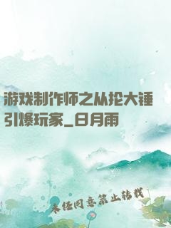 游戏制作师之从抡大锤引爆玩家