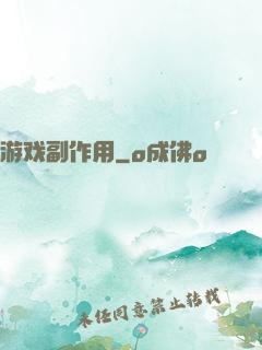 游戏副作用