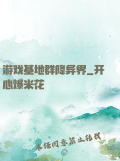 游戏基地群降异界