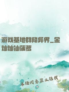 游戏基地群降异界