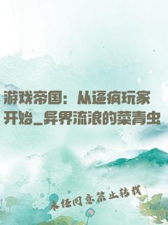 游戏帝国：从逼疯玩家开始