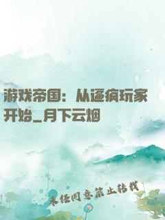 游戏帝国：从逼疯玩家开始