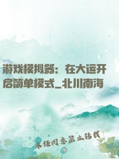 游戏模拟器：在大运开启简单模式