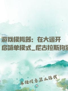 游戏模拟器：在大运开启简单模式