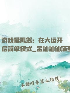 游戏模拟器：在大运开启简单模式