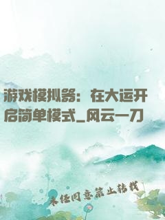 游戏模拟器：在大运开启简单模式