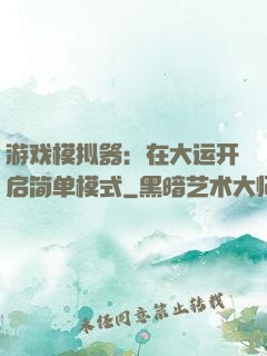 游戏模拟器：在大运开启简单模式