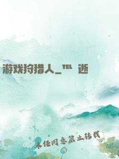 游戏狩猎人