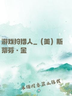 游戏狩猎人