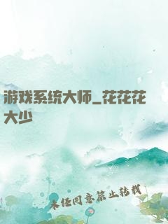 游戏系统大师