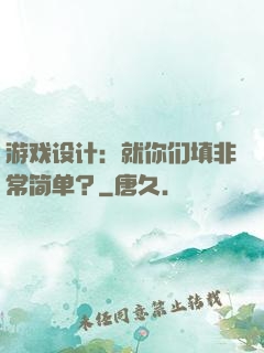 游戏设计：就你们填非常简单？